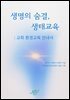 생명의 숨결, 생태교육