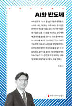 AI와 반도체