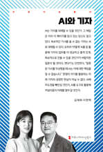 AI와 기자