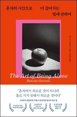 혼자의 시간으로 더 깊어지는 법에 관하여