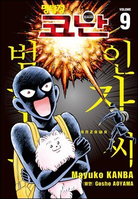 명탐정 코난 범인 한자와씨 09권