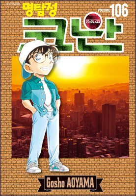 명탐정 코난 106