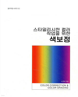 스타일리시한 컬러 작업을 위한 색보정(Color Correction & Color Grading)