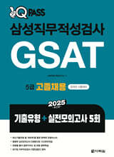 2025 원큐패스 삼성직무적성검사 GSAT 5급 고졸채용(기출유형+실전모의고사 5회)