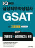 2025 원큐패스 삼성직무적성검사 GSAT 5급 고졸채용(기출유형+실전모의고사 5회)