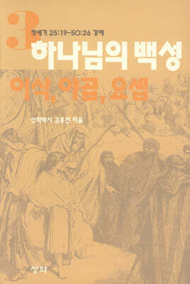 하나님의 백성 3