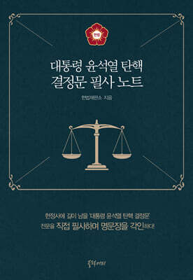 대통령 윤석열 탄핵 결정문 필사 노트