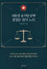 대통령 윤석열 탄핵 결정문 필사 노트