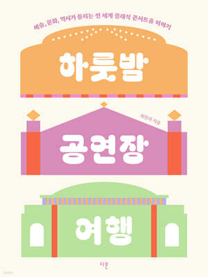 하룻밤 공연장 여행 (큰글자도서)