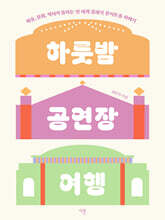 하룻밤 공연장 여행 (큰글자도서)