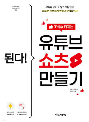된다! 조회수 터지는 유튜브 쇼츠 만들기
