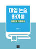 대입 논술 바이블