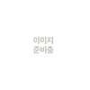 Hisaishi Joe 히사이시 조: End of the world / 스티브 라이히: The Desert Music