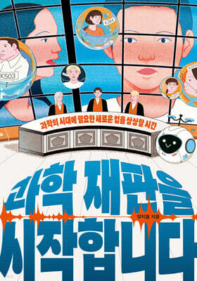 과학 재판을 시작합니다 (큰글자도서)