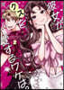 彼女がクズを愛するワケは。 2
