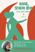 60대, 오히려 좋아 (큰글자도서)