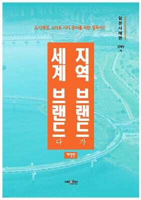 지역브랜드가 세계브랜드다
