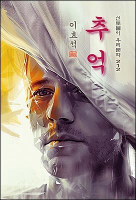 추억 - 이효석 [신토불이 우리문학 212]