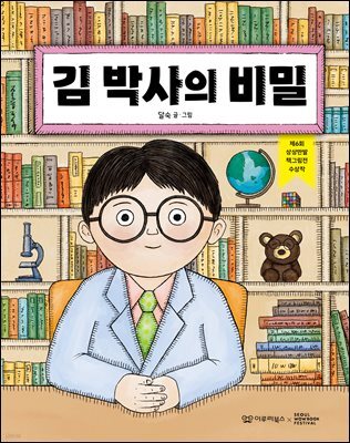 김 박사의 비밀