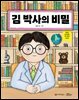 김 박사의 비밀