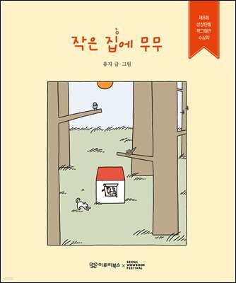 작은 집에 무무