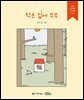 작은 집에 무무