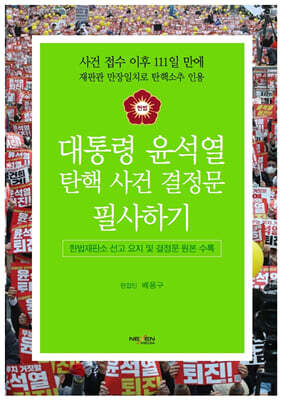 대통령 윤석열 탄핵사건 결정문 필사하기