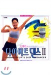 조혜련의 다이어트 댄스2 + 로브(l'aube) 히말라야 천연유황 미용염