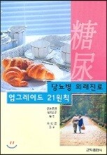 당뇨병 외래진료 업그레이드 21원칙