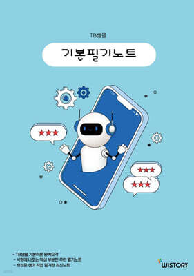 TB생물 기본필기노트