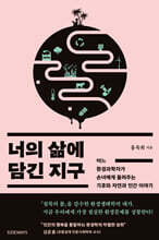 너의 삶에 담긴 지구 (큰글자도서)