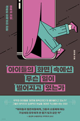 아이들의 화면 속에선 무슨 일이 벌어지고 있는가 (큰글자도서)