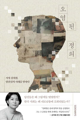 오염된 정의 (큰글자도서)