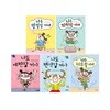 나도 편식할 거야+나도 예민할 거야+나는 망설일 거야+나는 기억할 거야+나는 따로 할 거야 세트 (전5권)