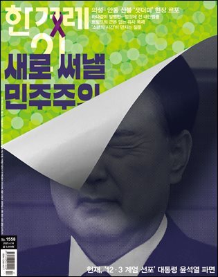 한겨레21 1558호
