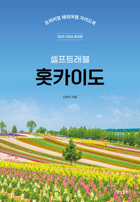 홋카이도 셀프트래블