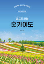 홋카이도 셀프트래블