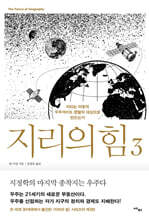지리의 힘 3