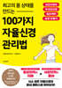 최고의 몸 상태를 만드는 100가지 자율신경 관리법