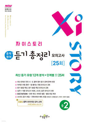 자이스토리 중학 영어 듣기 총정리 모의고사 25회 중2 (2026년)