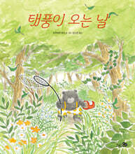 태풍이 오는 날