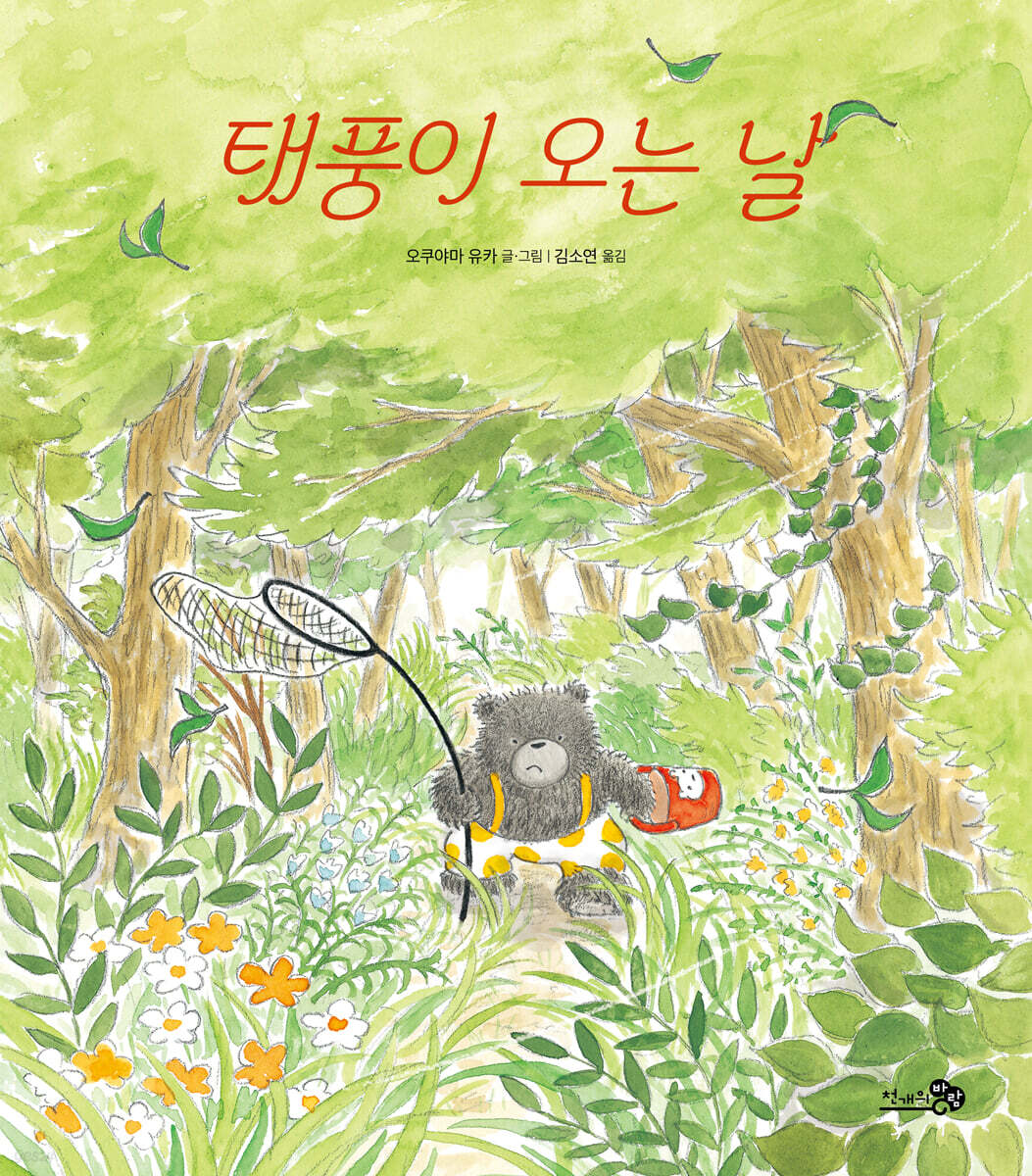 태풍이 오는 날
