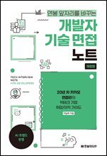 개발자 기술 면접 노트(개정판)