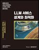LLM 서비스 설계와 최적화