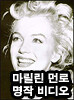 마릴린 먼로 명작 8편 모음 (원음/한글자막)