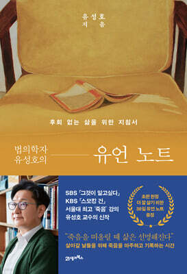 법의학자 유성호의 유언 노트