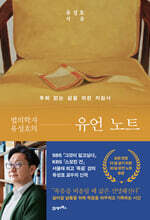 법의학자 유성호의 유언 노트