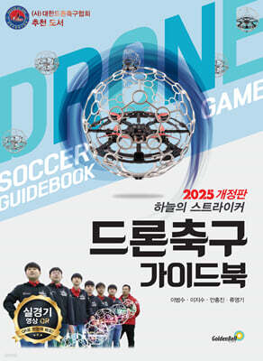 드론 축구 가이드 북