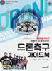 드론 축구 가이드 북