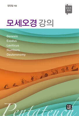 모세오경 강의